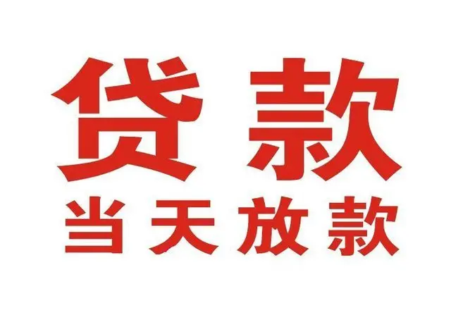 金州非本人车抵押贷款|金州个人贷款|金州正规私人放款